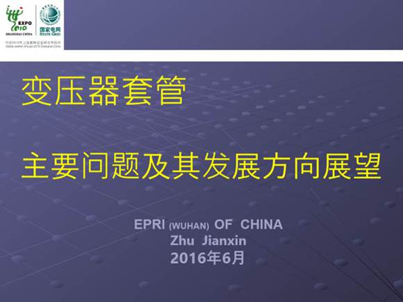 变压器套管-主要问题及其发展方向展望