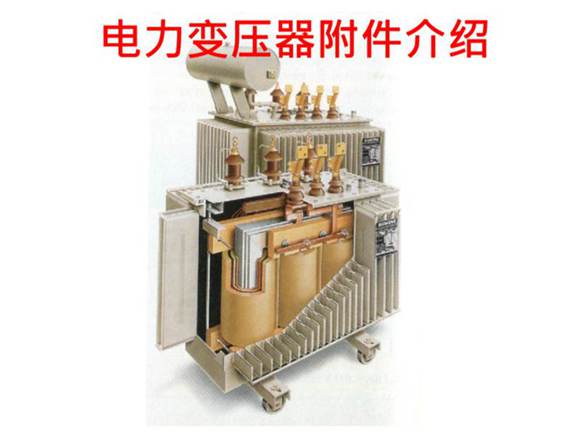 电力变压器附件图文介绍