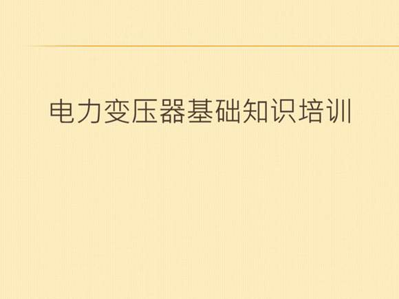 电力变压器基础知识培训