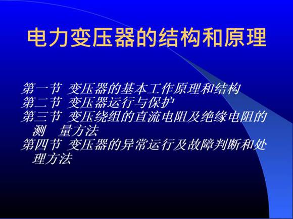 电力变压器结构与工作原理
