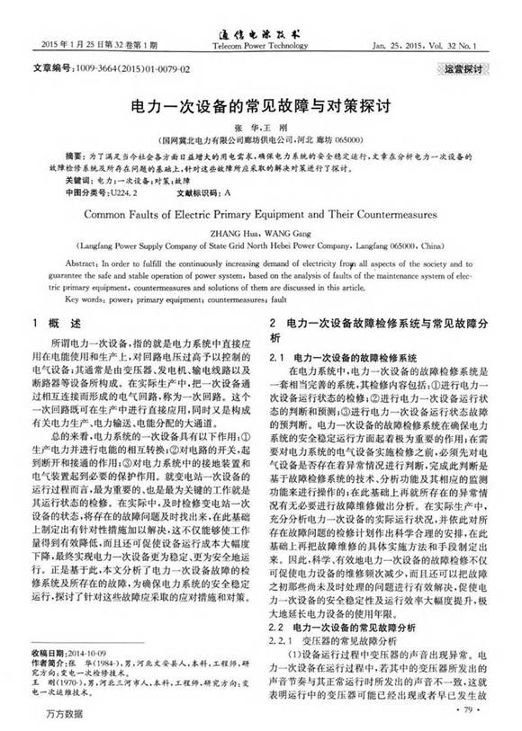 电力一次设备的常见故障与对策探讨