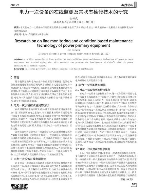 电力一次设备的在线监测及其状态检修技术的研究