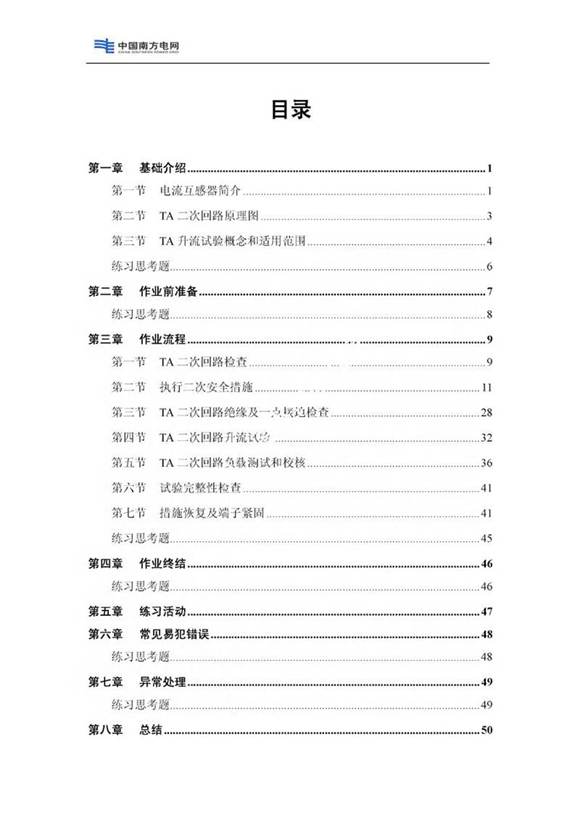 电流互感器TA二次回路试验培训教材