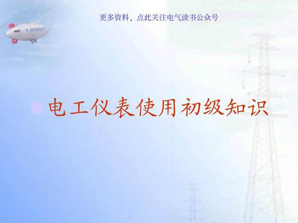 电气测量工具全面讲解