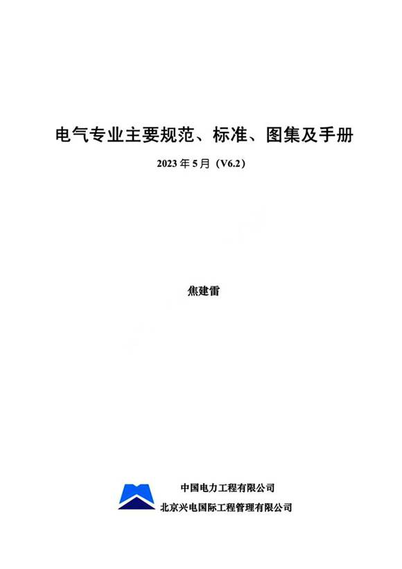 电气专业主要标准 规范 图集及手册2023年