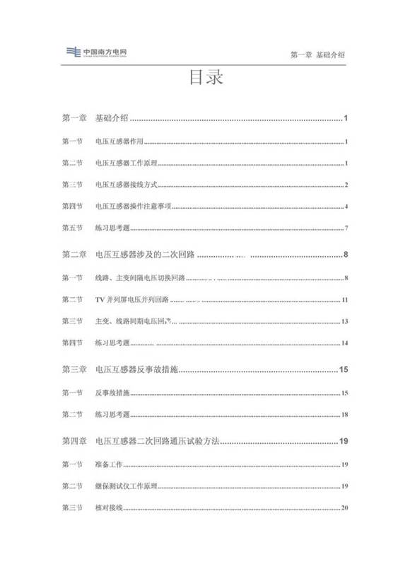 电压互感器TV二次回路通压试验培训教材
