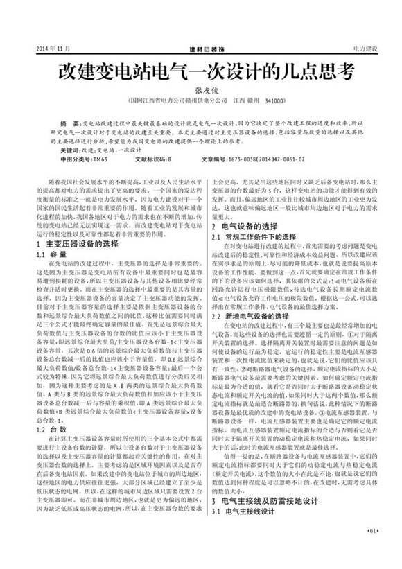 改建变电站电气一次设计的几点思考