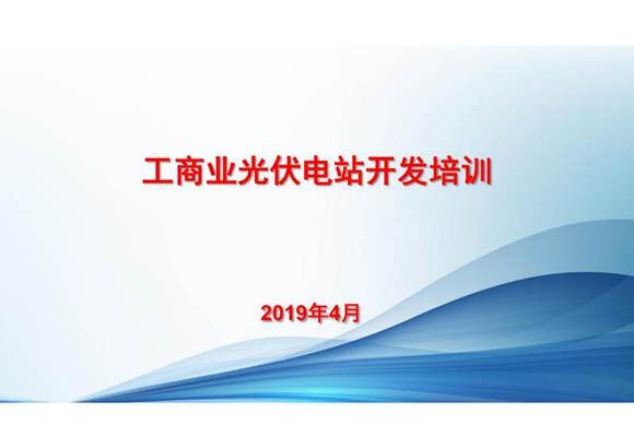 工商业光伏电站开发培训