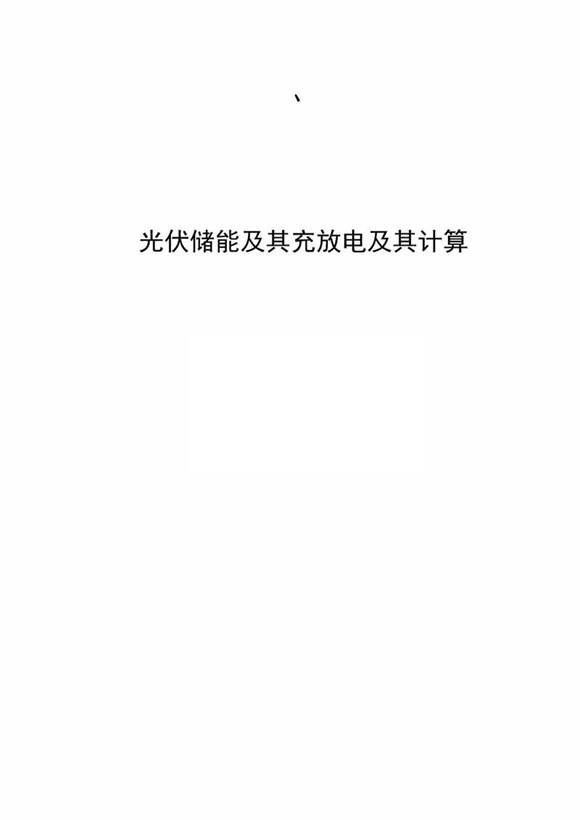 光伏储能及其充放电及其计算书汇编手册