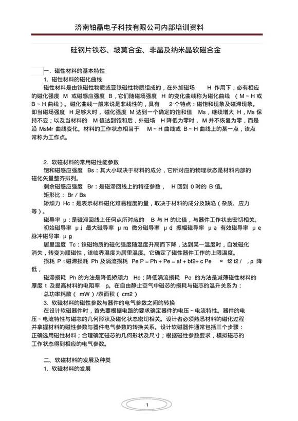 硅钢片铁芯 坡莫合金 非晶及纳米晶软磁合金