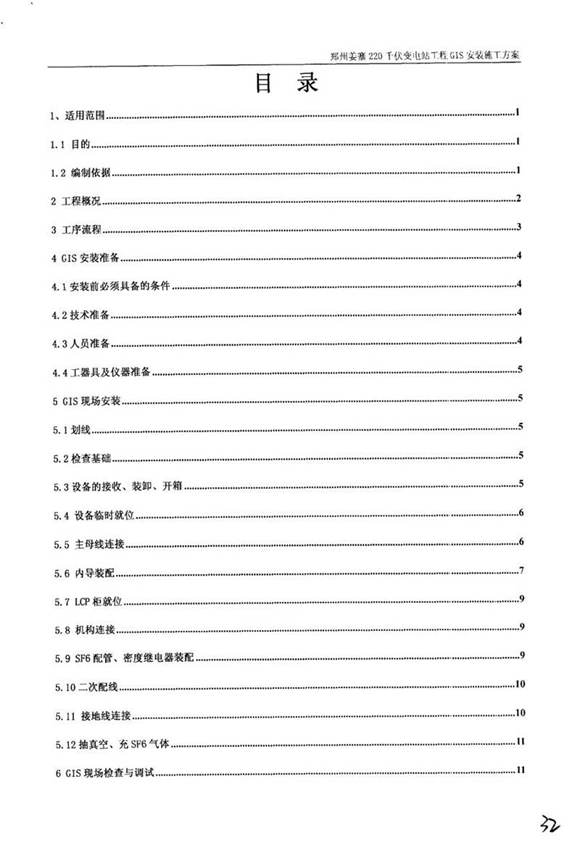 国家电网220千伏变电站工程GIS安装施工方案及报审