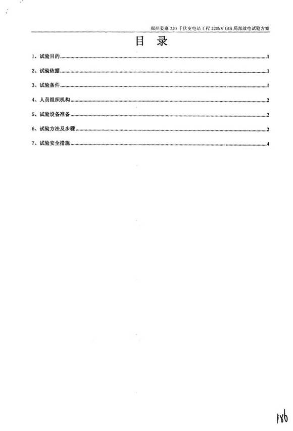 国家电网220千伏变电站工程GIS局部放电及交流耐压试验方案及报审
