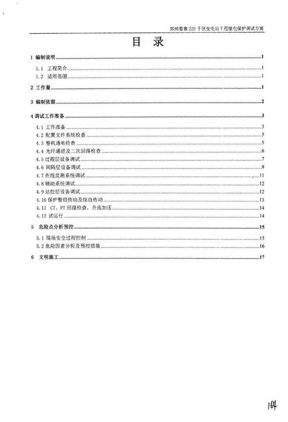 国家电网220千伏变电站工程继电保护调试方案及报审
