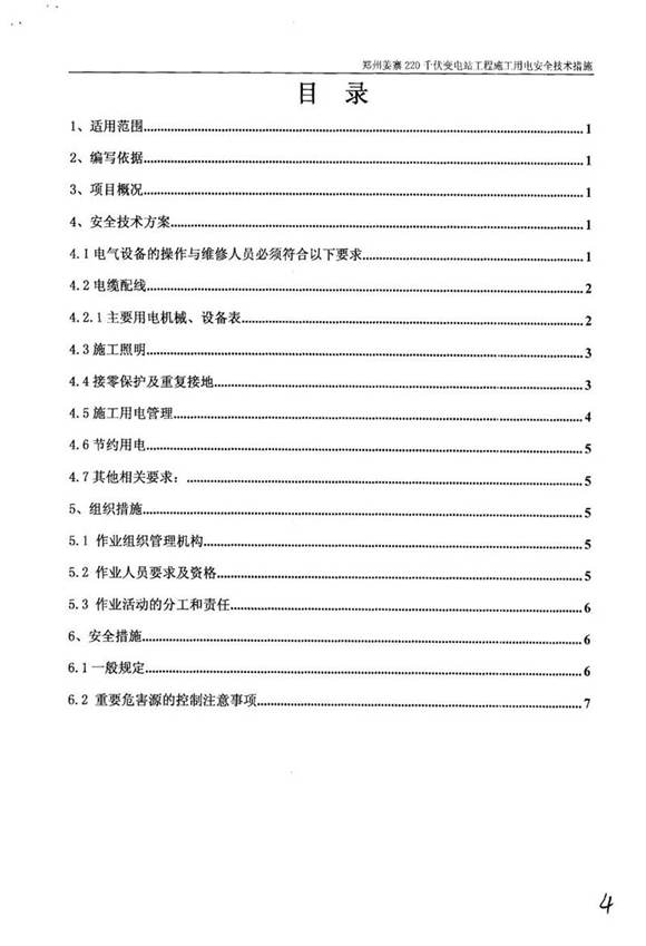 国家电网220千伏变电站工程施工用电安全技术措施及报审