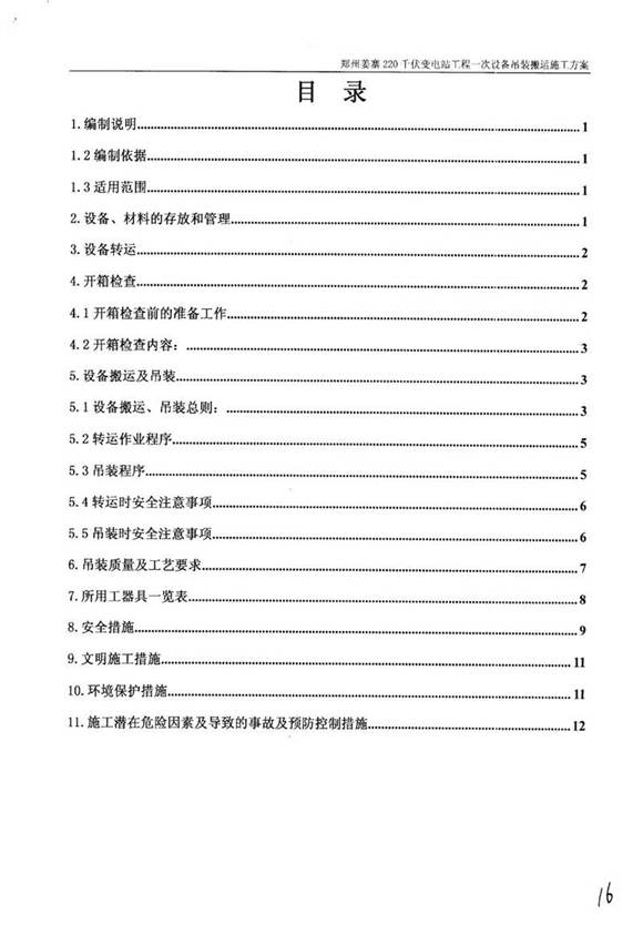 国家电网220千伏变电站工程一次设备吊装搬运施工方案及报审
