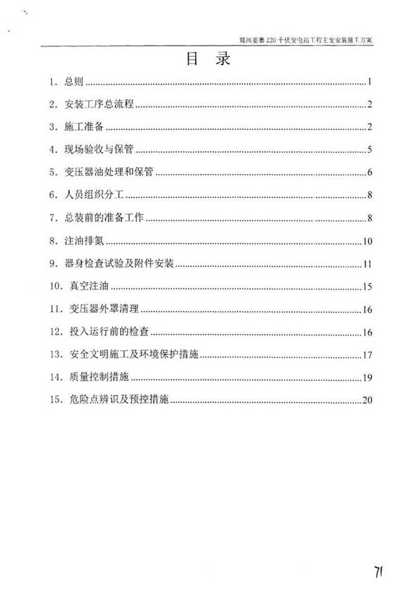 国家电网220千伏变电站工程主变安装施工方案及报审