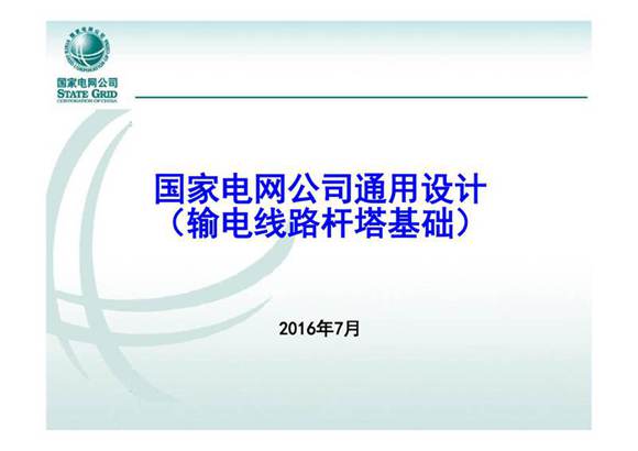 国家电网公司通用设计--输电线路杆塔基础