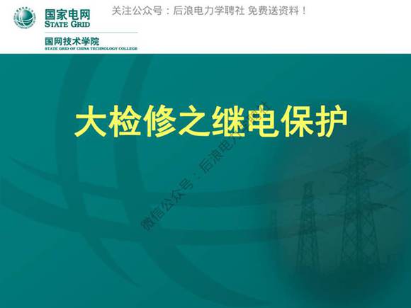 国网技术院 继电保护培训教材.