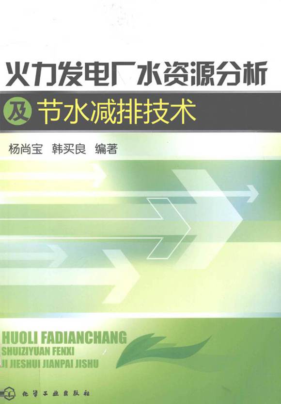 火力发电厂水资源分析及节水减排技术 2011年版