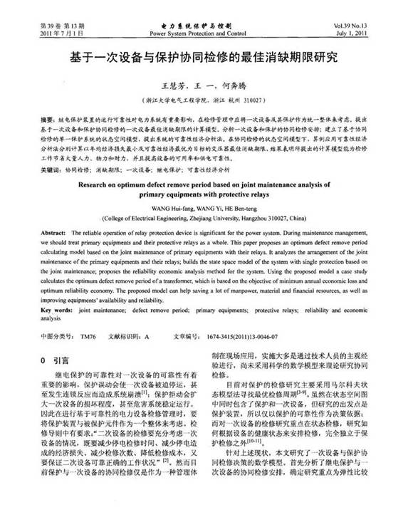 基于一次设备与保护协同检修的最佳消缺期限研究