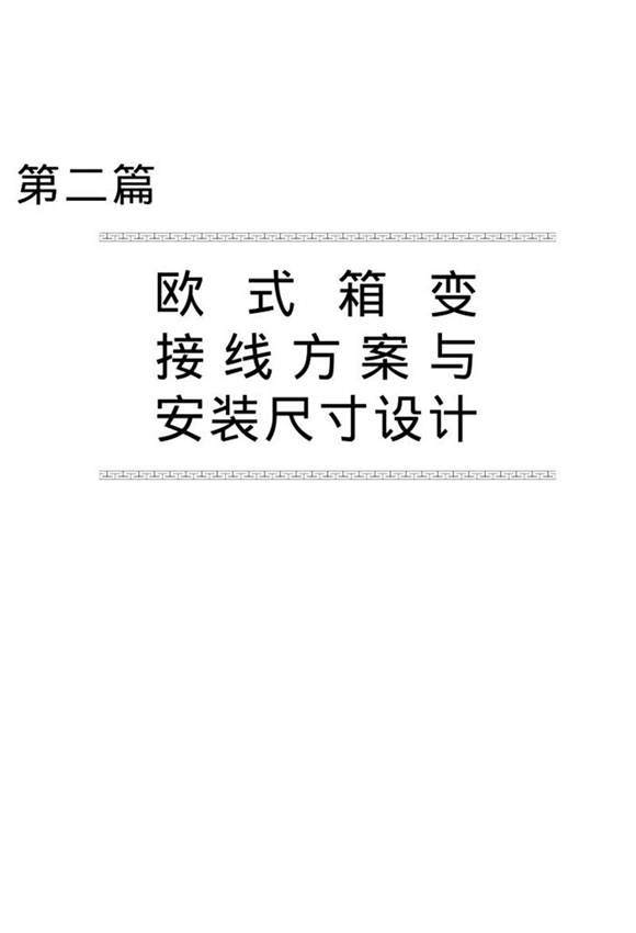 欧式箱变接线方案与安装尺寸设计