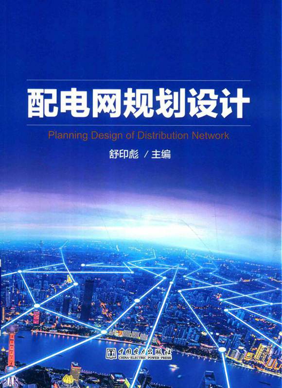 配电网规划设计 舒印彪主编 2018年版