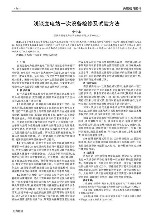 浅谈变电站一次设备检修及试验方法
