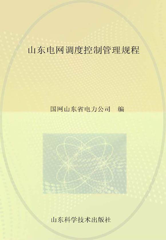 山东电网调度控制管理规程