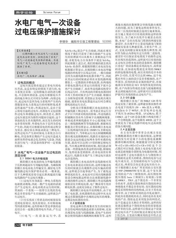 水电厂电气一次设备过电压保护措施探讨