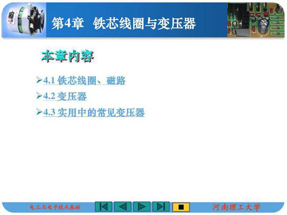 铁芯线圈与变压器
