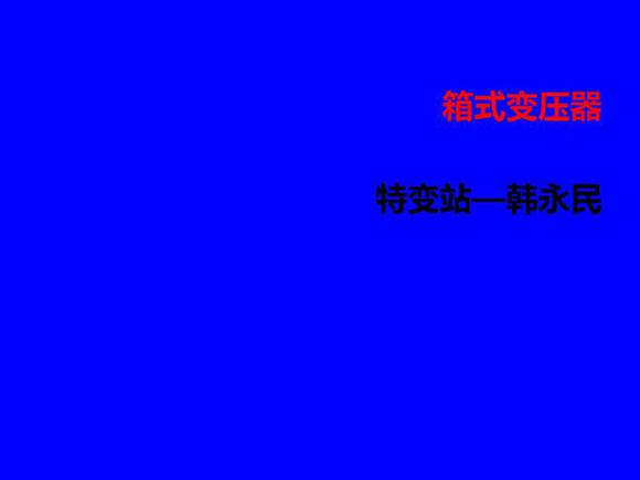 箱式变压器培训课件