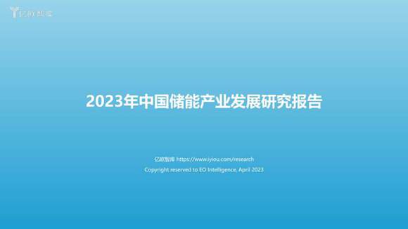 亿欧智库 2023年中国储能产业发展研究报告