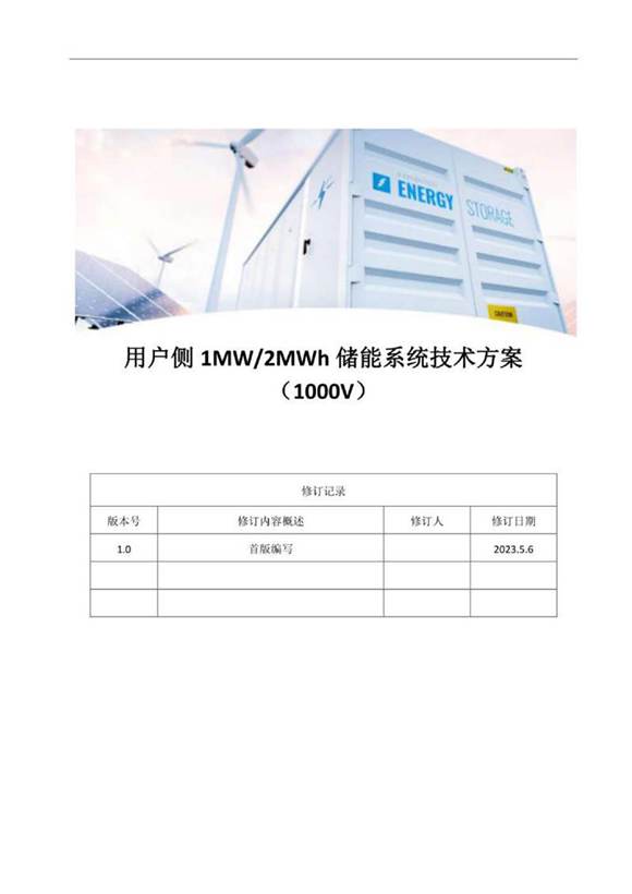 用户侧1MW-2MWh工商业储能系统技术方案(1000V) 00