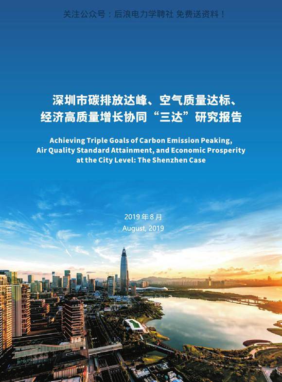 《深圳市碳排放达峰研究报告》