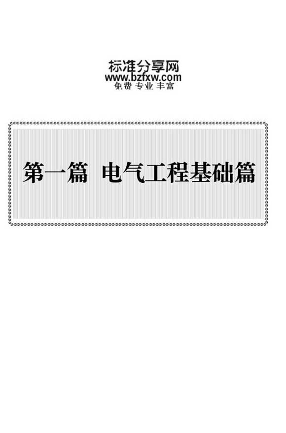 (无水印版)1522页，新编电气工程师手册