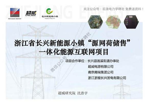 (项目方案)新能源小镇源网荷储售一体化能源互联网项目