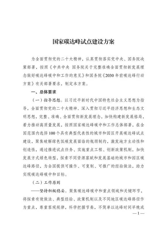 (政策)国家碳达峰试点建设方案