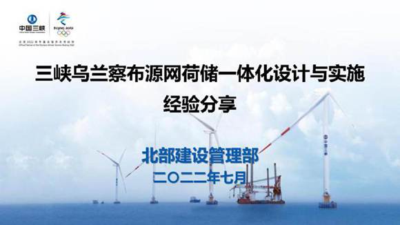 (专家PPT)三峡能源 三峡源网荷储一体化设计与实施经验分享