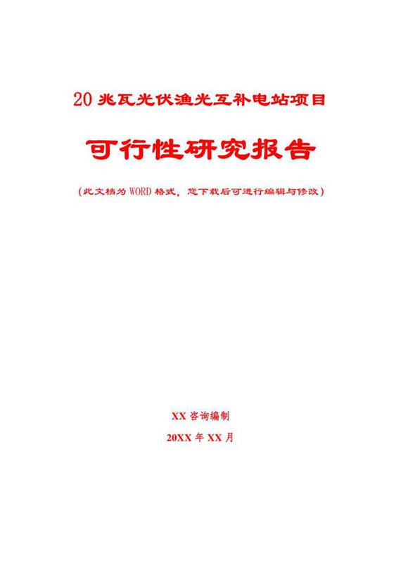 20兆瓦光伏渔光互补电站项目可行性研究报告