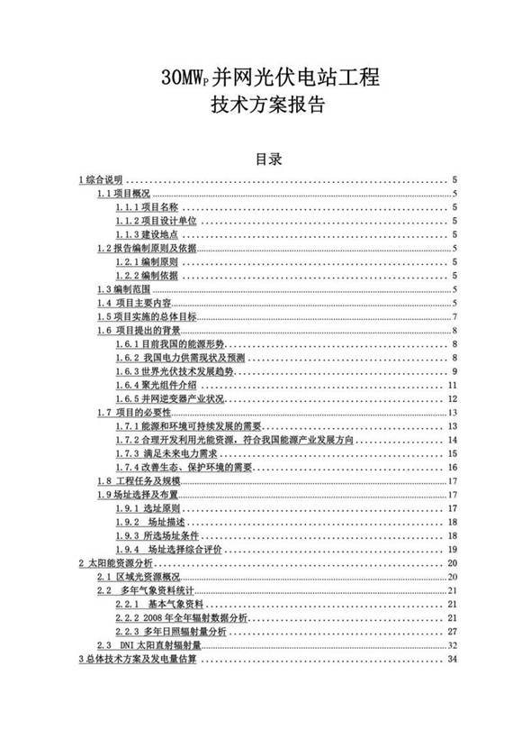 30MWp并网光伏电站工程技术方案报告