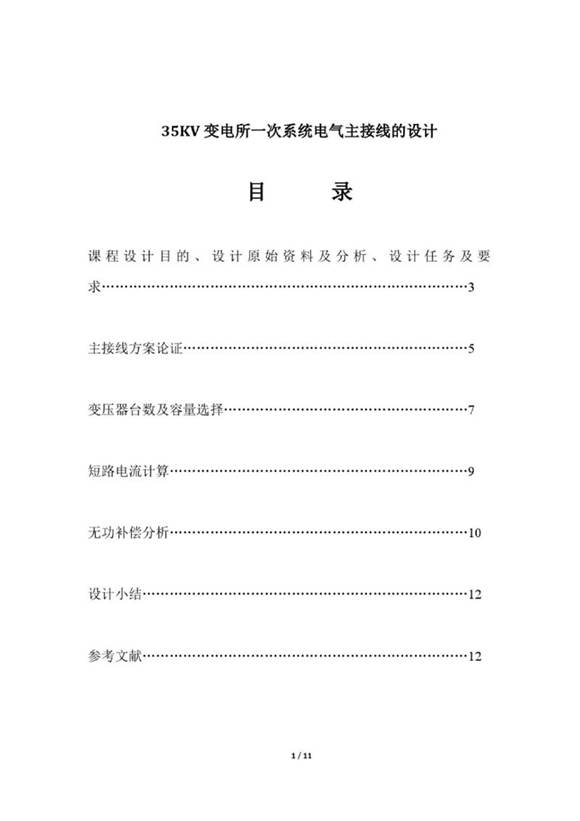 35KV变电所一次系统电气主接线的设计