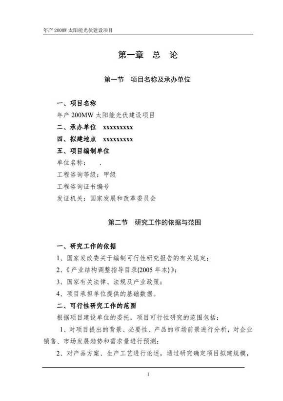 200MW山东光伏项目可行性报告