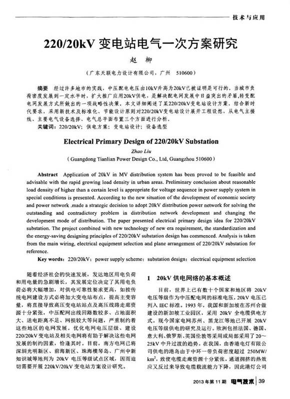 220-20kV变电站电气一次方案研究