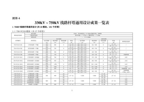 330kV750kV线路杆塔通用设计成果一览表