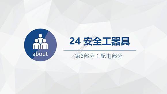 2023版 电力安规 配电部分 安全工器具培训手册