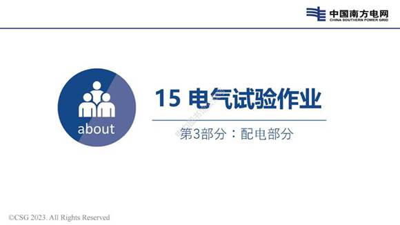 2023版 电力安规 配电部分 电气试验作业宣贯培训手册