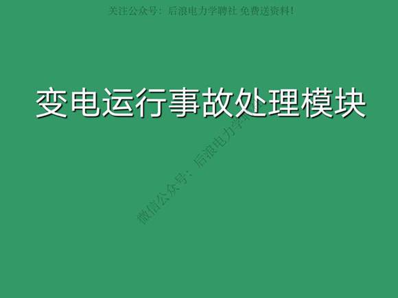 变电运行事故处理