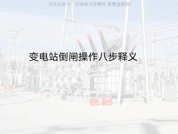 变电站倒闸操作基本知识