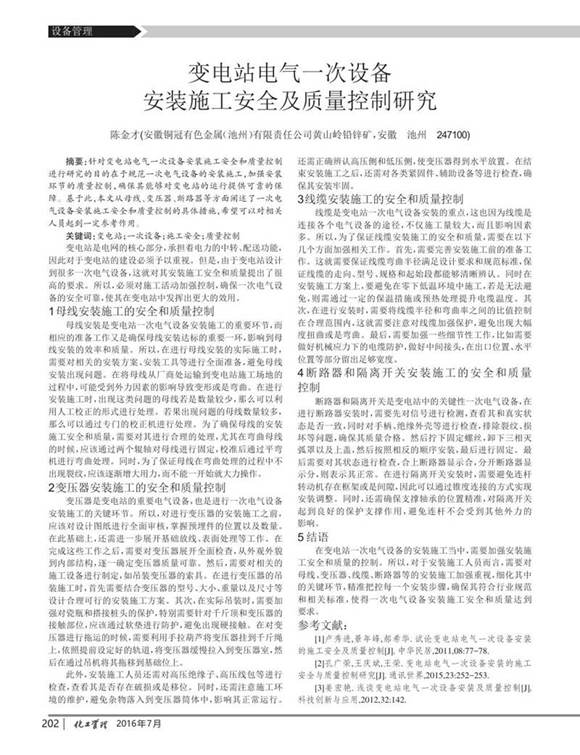 变电站电气一次设备安装施工安全及质量控制研究