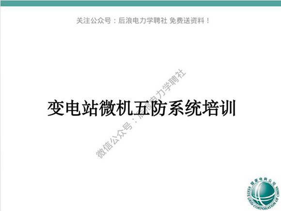 变电站微机五防系统培训